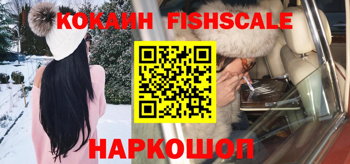 КОКАИН Fish Scale Магнитогорск